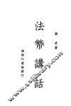 法币讲话 封面