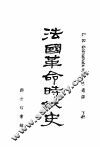 法国革命时代史  下 封面