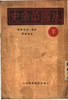 法国革命史  下 封面
