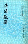 法海观澜 封面