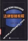 法律基础教程 封面