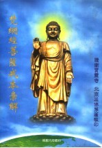 梵纲经菩萨戒本丛解 封面