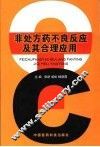 非处方药不良反应及其合理应用 封面