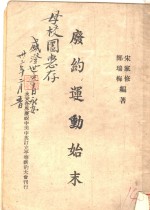 废约运动始末 封面