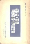 粉碎敌人封锁为建设新上海而斗争 封面
