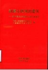 封建土地制的覆灭  新中国成立初期山东的土地改革 封面