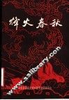 烽火春秋  高唐民主革命时期党史资料专集 封面