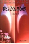 佛法的基本知识 封面