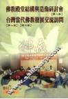 佛教殿堂结构与造像研讨会  第二届  台湾当代佛教发展交流访问  第二届  第三届 封面