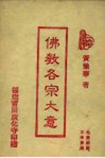 佛教各宗大意 封面