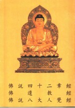 佛说八大人觉经 封面