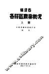 福建省各县区农业概况  上 封面