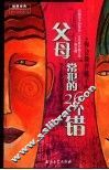 父母常犯的26个错 封面