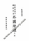 复兴高级中学教科书  外国地理  上  第5版 封面