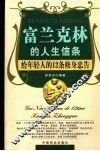 富兰克林的人生信条  给年轻人的12条修身忠告 封面