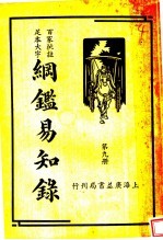 纲鉴易和争录  第9册 封面