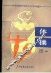 高等师范院校体育专业专科试用教材  体操 封面