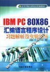 IBM PC 80X86汇编语言程序设计习题解析及实验指导 封面