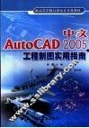 中文AutoCAD 2005工程制图实用指南 封面