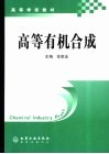 高等有机合成 封面