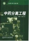 中药分离工程 封面