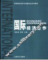 国际经济合作 封面