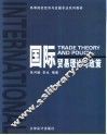 国际贸易理论与政策 封面