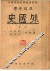 高级中学  外国史  下 封面