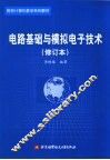 电路基础与模拟电子技术 封面
