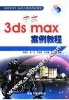 中文3ds max案例教程 封面