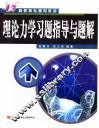 理论力学习题指导与题解 封面