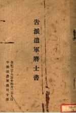 告派遗军将士书 封面