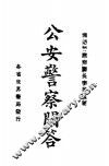 公安警察问答 封面