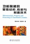 功能陶瓷的显微结构、性能与制备技术 封面