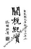 关税纪实  全1册 封面