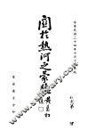 关于热河之蒙盐 封面