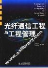 光纤通信工程与工程管理 封面