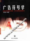 广告符号学 封面