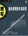 激光原理技术及应用 封面
