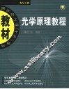 光学原理教程 封面