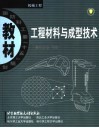 工程材料与成型技术 封面
