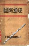 国际通史 封面