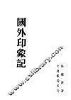 国外印象记 封面