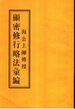 海公上师传授显密修行略法汇编 封面