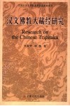 汉文佛教大藏经研究 封面