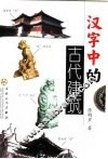 汉字中的古代建筑 封面