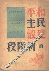 和平民主建设的新阶段 封面