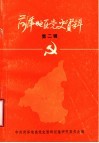 菏泽地区党史资料  第2辑 封面