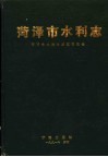 菏泽市水利志 封面