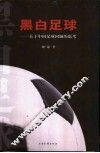 黑白足球  关于中国足球问题的思考 封面